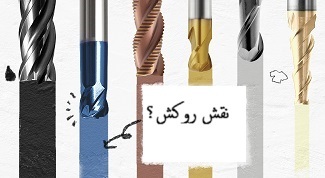 نقش روکش در مته فرز انگشتی