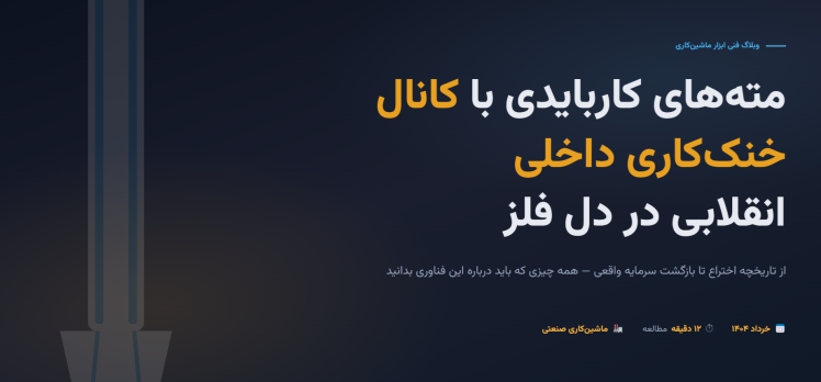 مته های کارباید با کانال خنک کننده داخلی یا مته کولانت