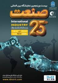 بیست و پنجمین نمایشگاه بین‌المللی صنعت تهران برگزار شد